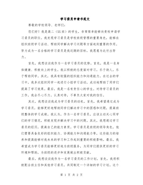 学习委员申请书范文