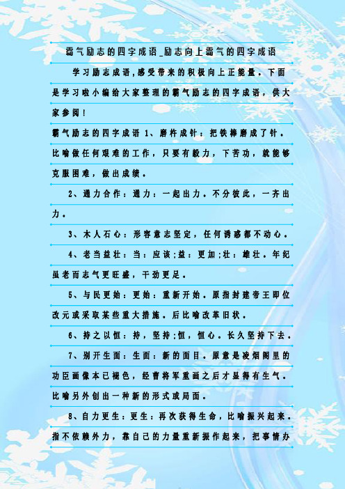 最新整理霸气励志的四字成语_励志向上霸气的四字成语