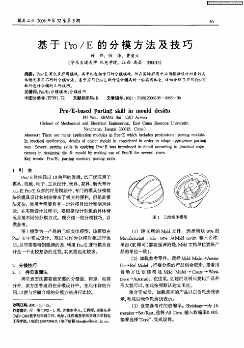 基于Pro／E的分模方法及技巧