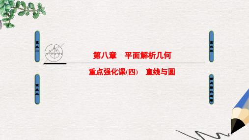 全国通用2018高考数学一轮复习第8章平面解析几何重点强化课4直线与圆课件文新人教A版