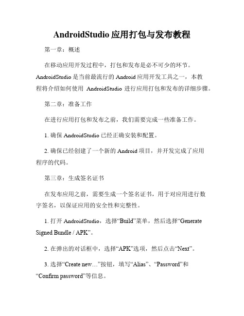 AndroidStudio应用打包与发布教程