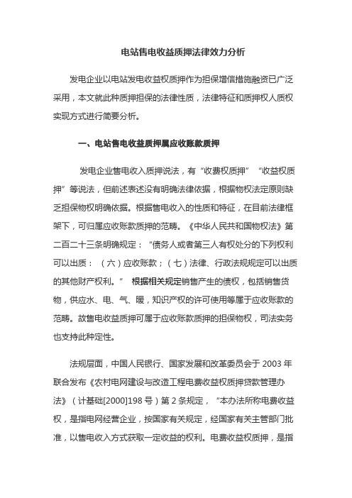 电站收费权(售电收益)质押法律效力分析