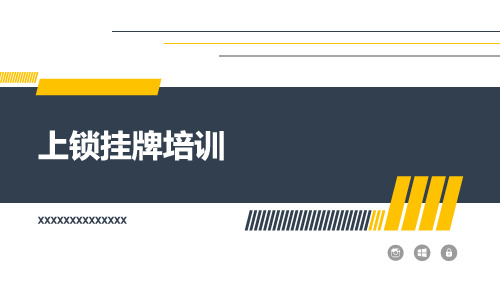 上锁挂牌培训(法律法规,LOTO有关事故、关键步骤,危险能源分析,隔离方法,十大安全行为,LOTO程序编写)