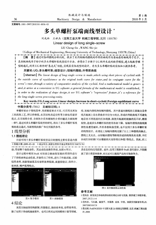 多头单螺杆泵端面线型设计