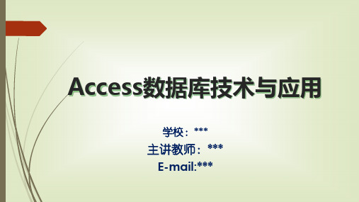 Access 数据库技术与应用_整套课件完整版ppt教学教程最全电子讲义教案(最新)