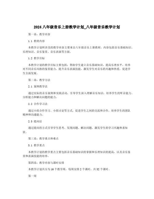 2024八年级音乐上册教学计划_八年级音乐教学计划