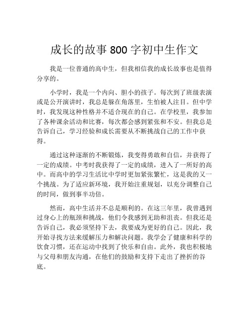 成长的故事800字初中生作文