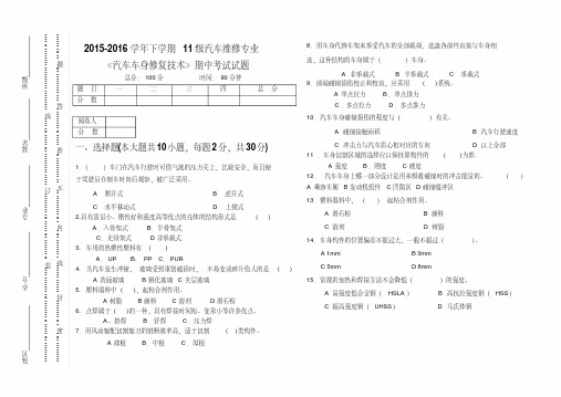 13级汽修《汽车车身修复技术》期中考试试题