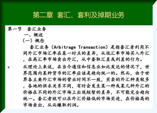 外汇投资课件ch2套汇套利掉期业务