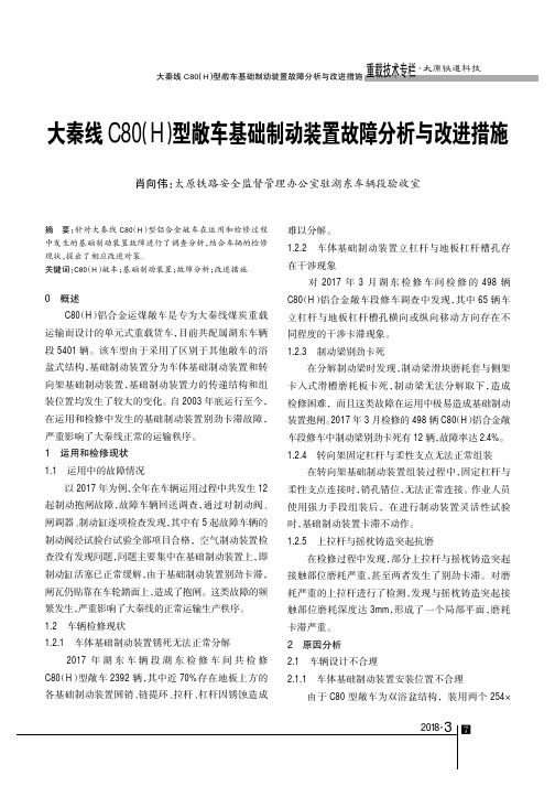 大秦线C80(H)型敞车基础制动装置故障分析与改进措施