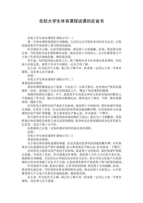 在校大学生体育课程逃课的反省书