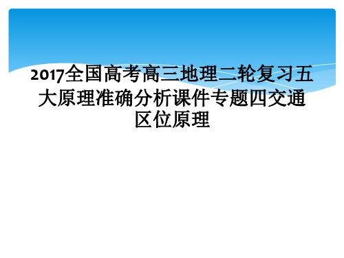 2017全国高考高三地理二轮复习五大原理准确分析课件专题四交通区位原理