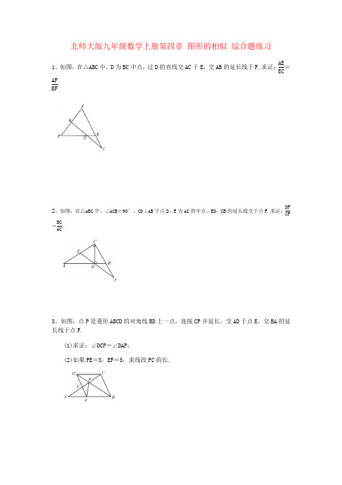 北师大版九年级数学上册第四章 图形的相似 综合题练习(含答案)