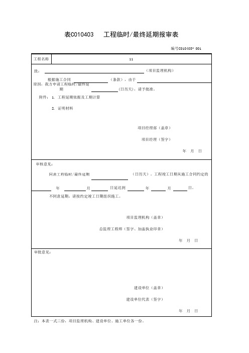 工程临时最终延期报审表