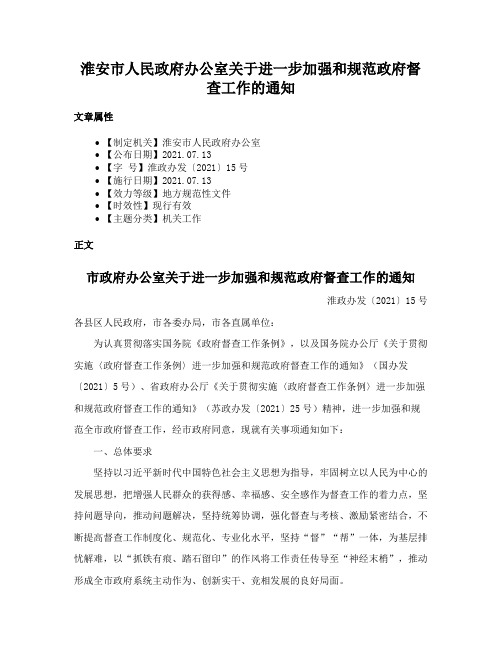 淮安市人民政府办公室关于进一步加强和规范政府督查工作的通知