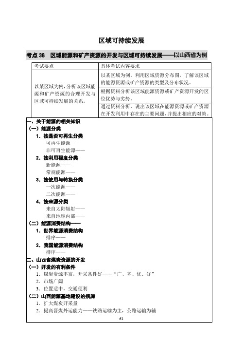 考点38  区域能源和矿产资源的开发与区域可持续发展——以山西省为例