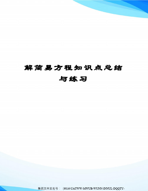 解简易方程知识点总结与练习修订稿