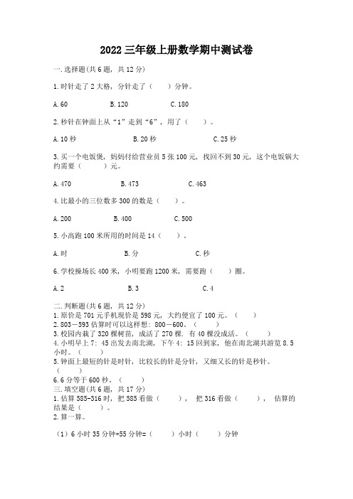 2022三年级上册数学期中测试卷附完整答案【全国通用】