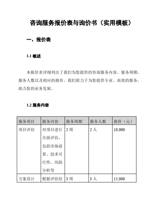 咨询服务报价表与询价书(实用模板)