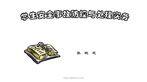 学校安全事故防控与处理课件