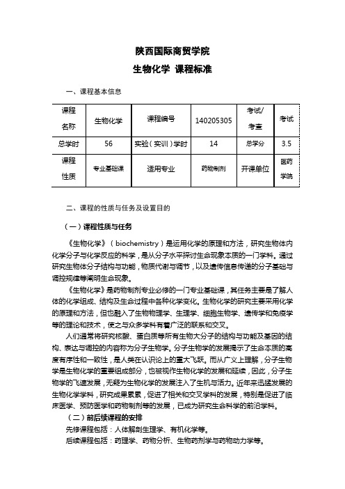 《生物化学》课程标准