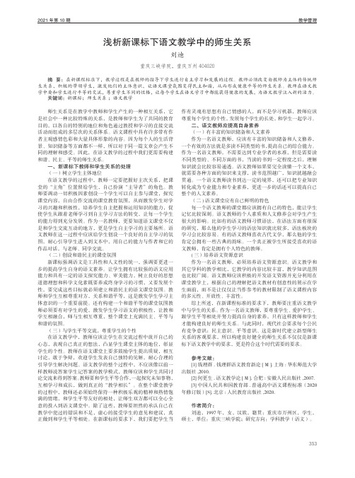 浅析新课标下语文教学中的师生关系