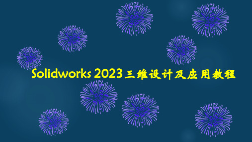 Solidworks 2023三维设计及应用教程课件：草图综合实例3