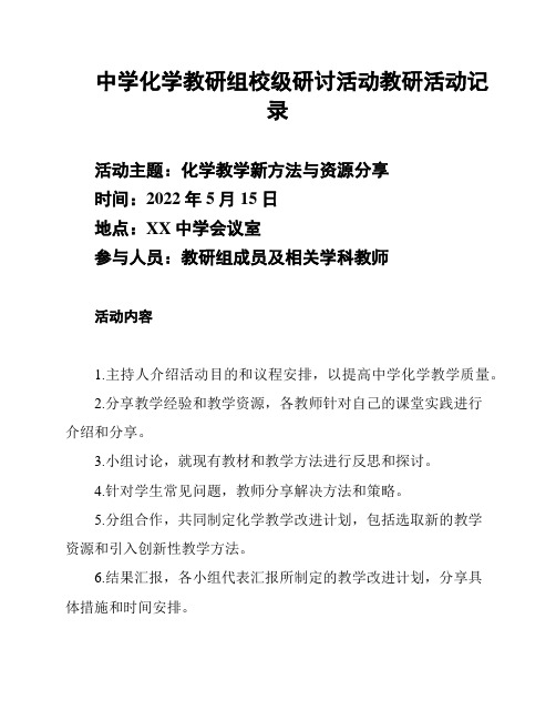 中学化学教研组校级研讨活动教研活动记录