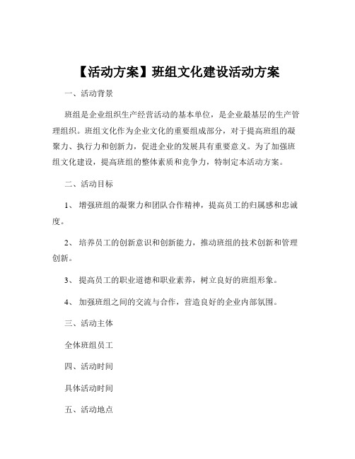 【活动方案】班组文化建设活动方案