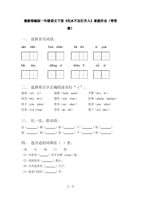 最新部编版一年级语文下册《吃水不忘打井人》家庭作业(带答案)