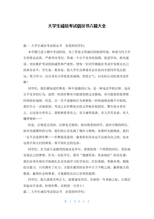 大学生诚信考试倡议书六篇大全