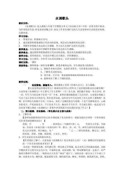 《水调歌头》优秀教案