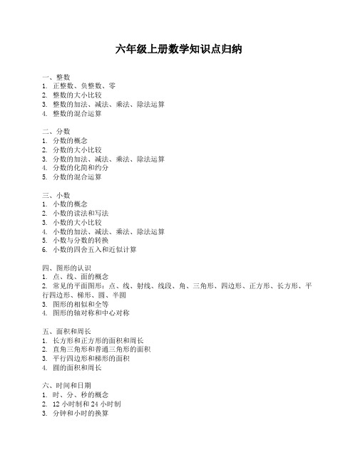 六年级上册数学知识点归纳