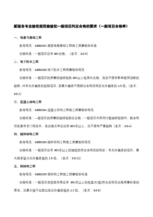 新版各专业验收规范检验批一般项目判定合格的要求