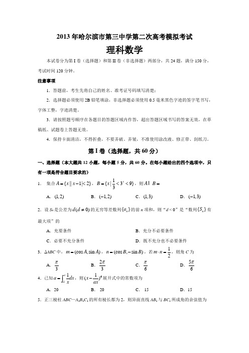 黑龙江哈三中2013届高三第二次高考模拟考试理科数学 Word版含答案