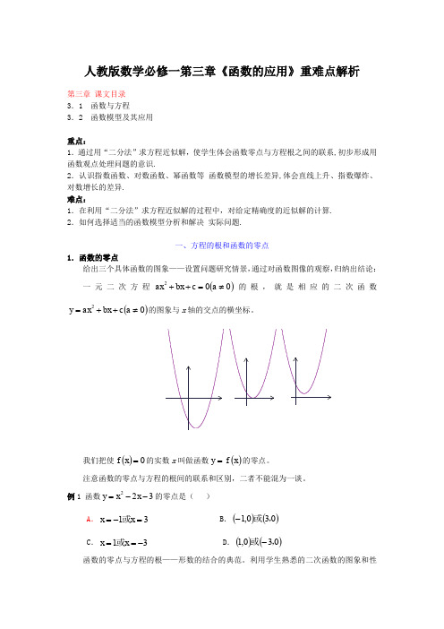 人教版高中数学必修一《函数的应用》重难点解析(含答案)