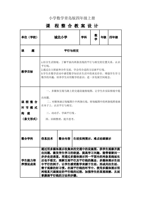 小学数学青岛版四年级上册课程整合教案设计