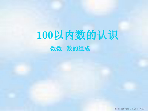 人教课标版一年级数学下册第4章100以内数的认识4.1数数、数的组成课件