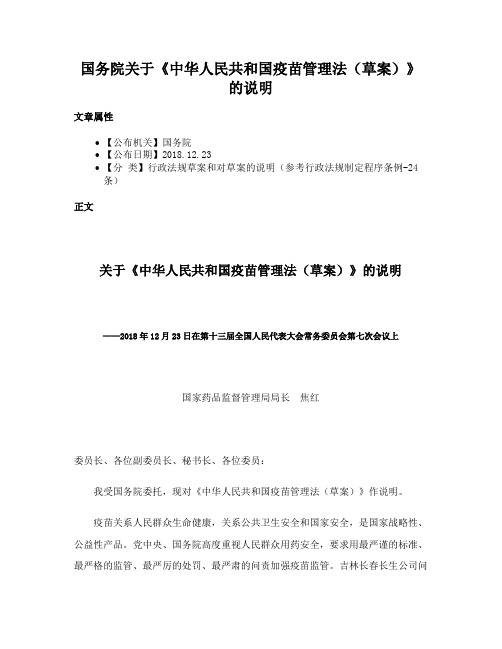 国务院关于《中华人民共和国疫苗管理法（草案）》的说明