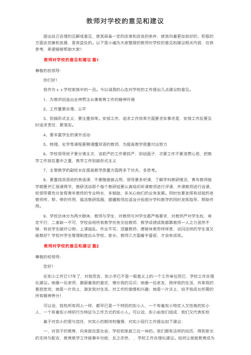 教师对学校的意见和建议