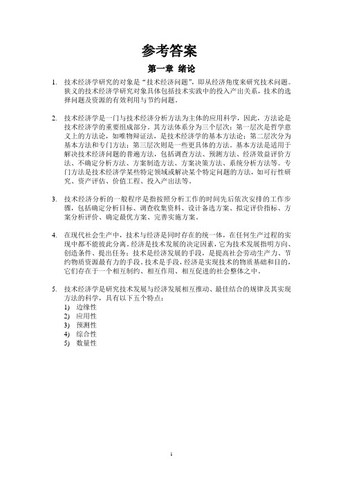 技术经济学习题答案