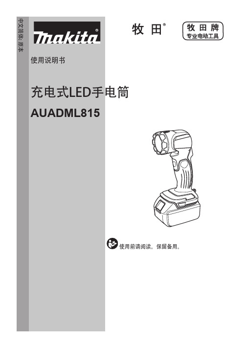 牧田 充电式LED手电筒 AUADML815 使用说明书