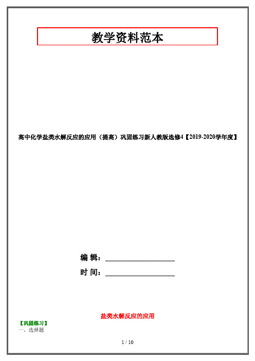 高中化学盐类水解反应的应用(提高)巩固练习新人教版选修4【2019-2020学年度】