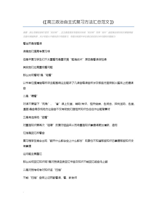 【高三政治自主式复习方法汇总范文】