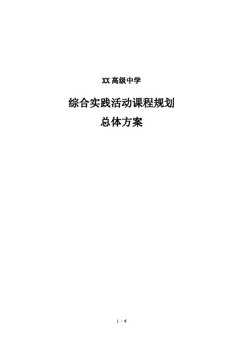 综合实践活动课程规划总体方案-----高中化学系列1