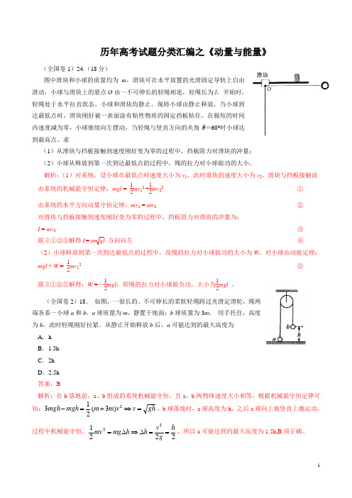 高考试题分类汇编之动量与能量