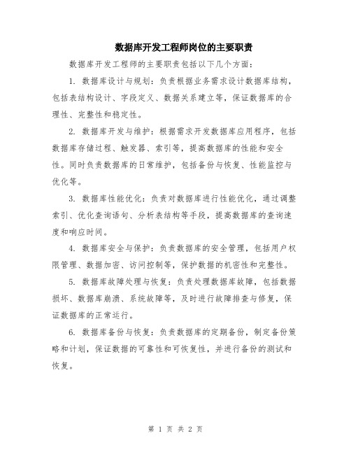 数据库开发工程师岗位的主要职责