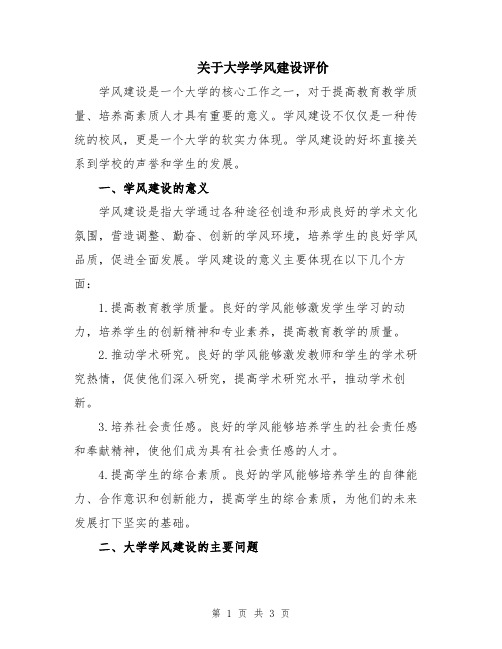 关于大学学风建设评价