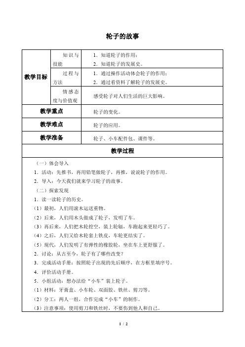 苏教版(2017秋)一年级上册科学 12轮子的故事_ 教案