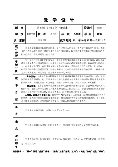 八上 思品 第五课 多元文化“地球村” 教学设计